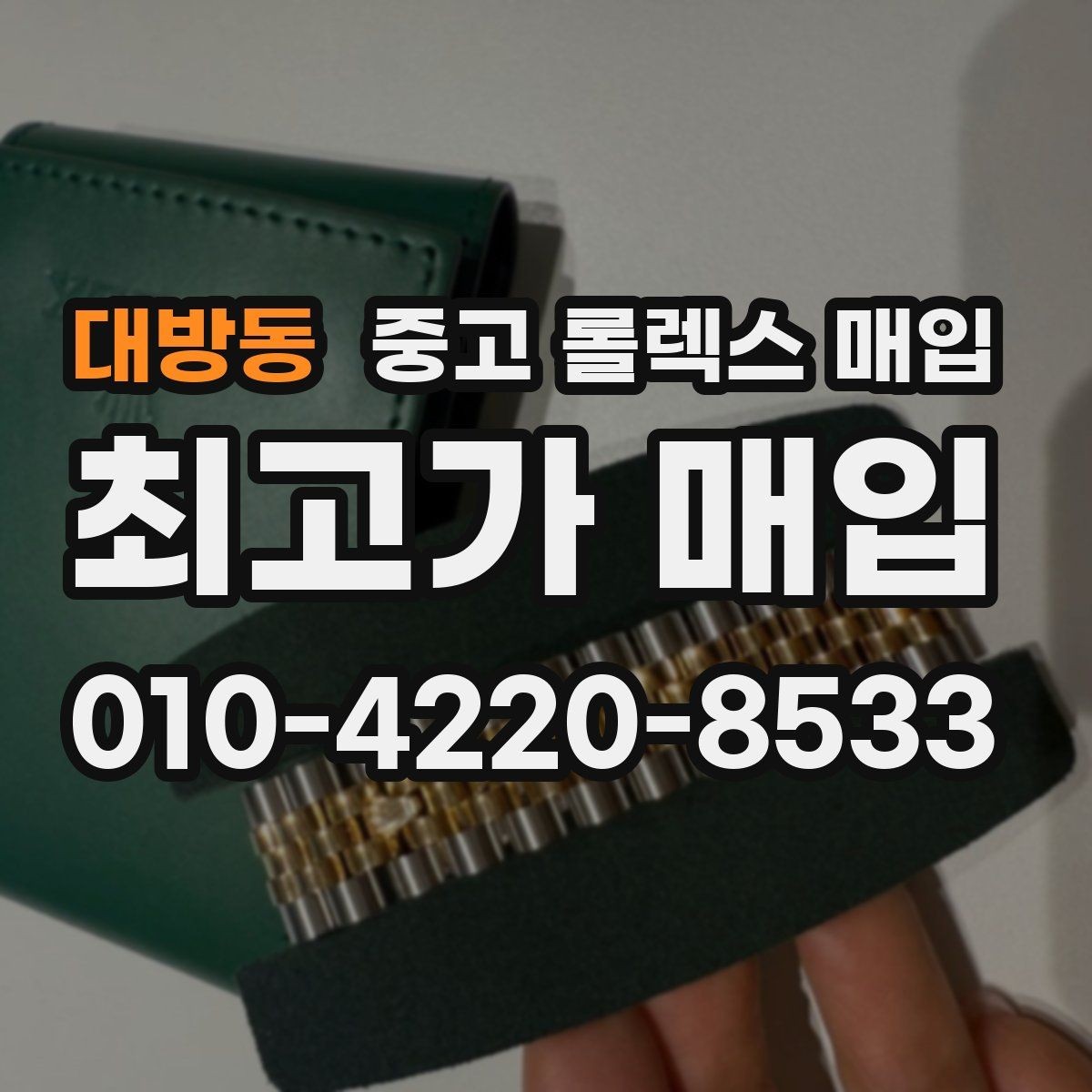 대방동 중고 롤렉스 매입 화이트골드와 옐로골드 차이