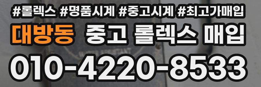 대방동 중고 롤렉스 매입