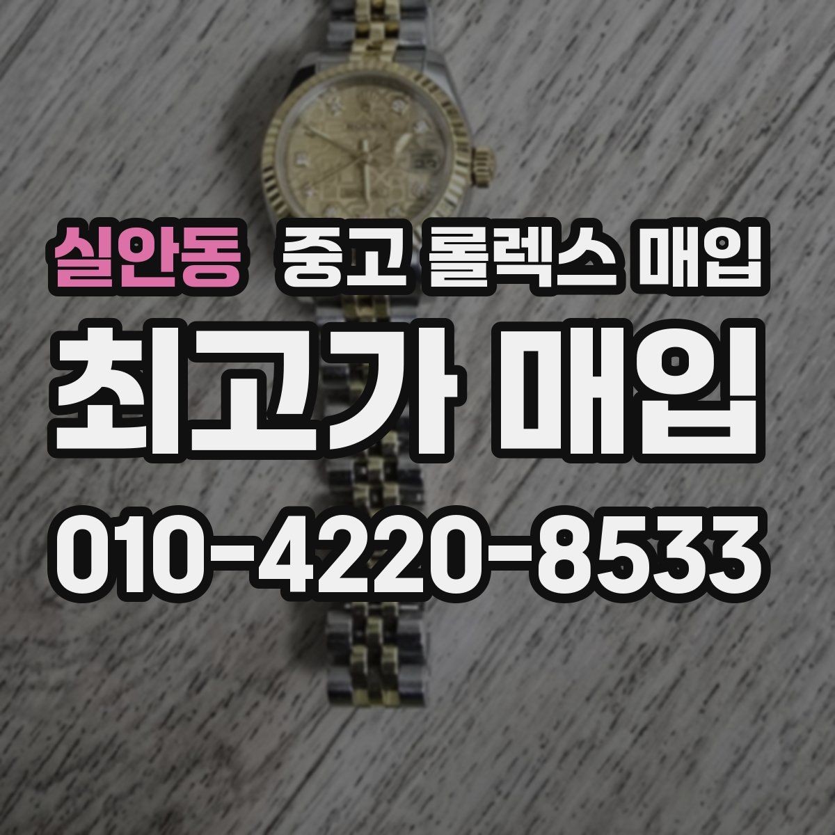 실안동 중고 롤렉스 매입 매입 전 세척을 해도 될까