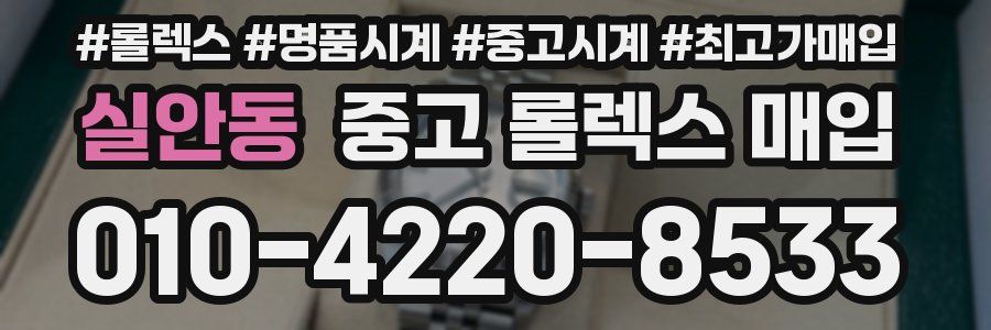 실안동 중고 롤렉스 매입