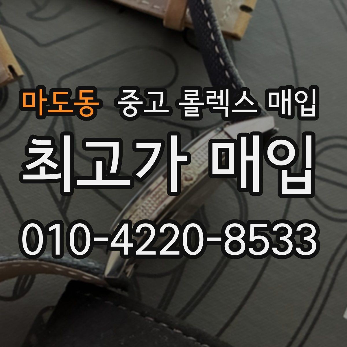 마도동 중고 롤렉스 매입 버클 상태가 중요한 이유