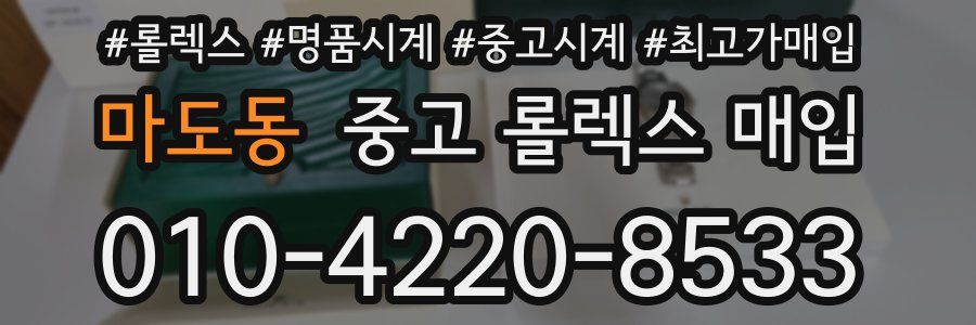 마도동 중고 롤렉스 매입