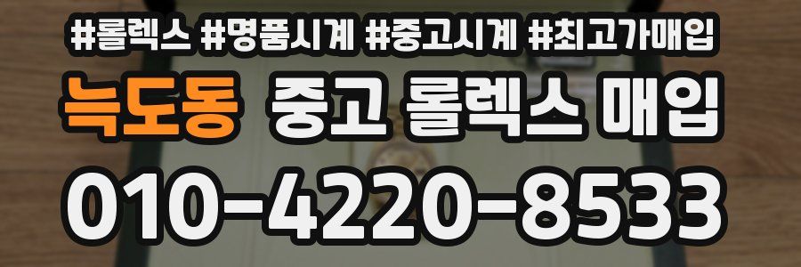 늑도동 중고 롤렉스 매입