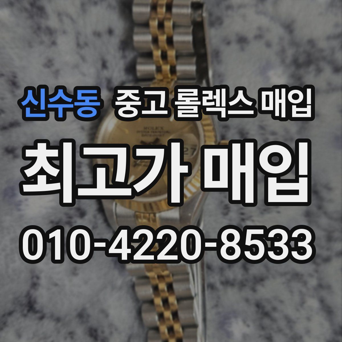 신수동 중고 롤렉스 매입