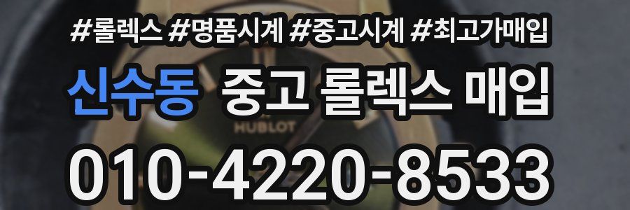 신수동 중고 롤렉스 매입