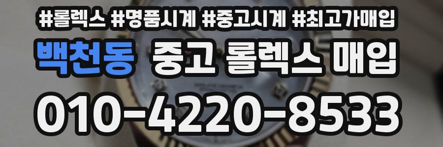 백천동 중고 롤렉스 매입