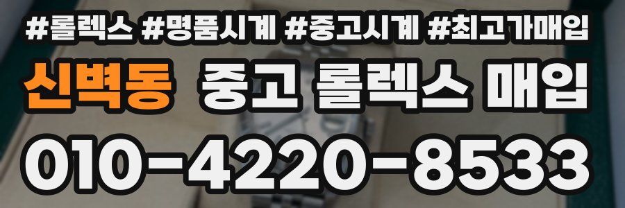 신벽동 중고 롤렉스 매입
