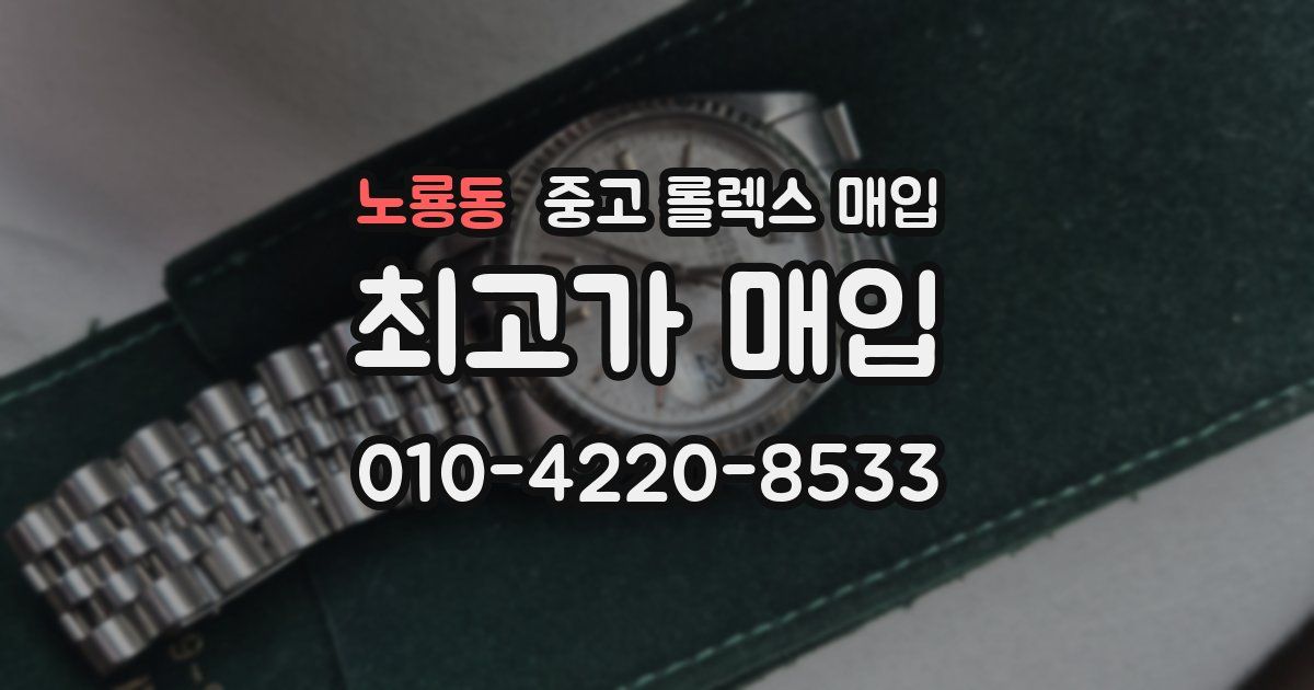 노룡동 중고 롤렉스 매입