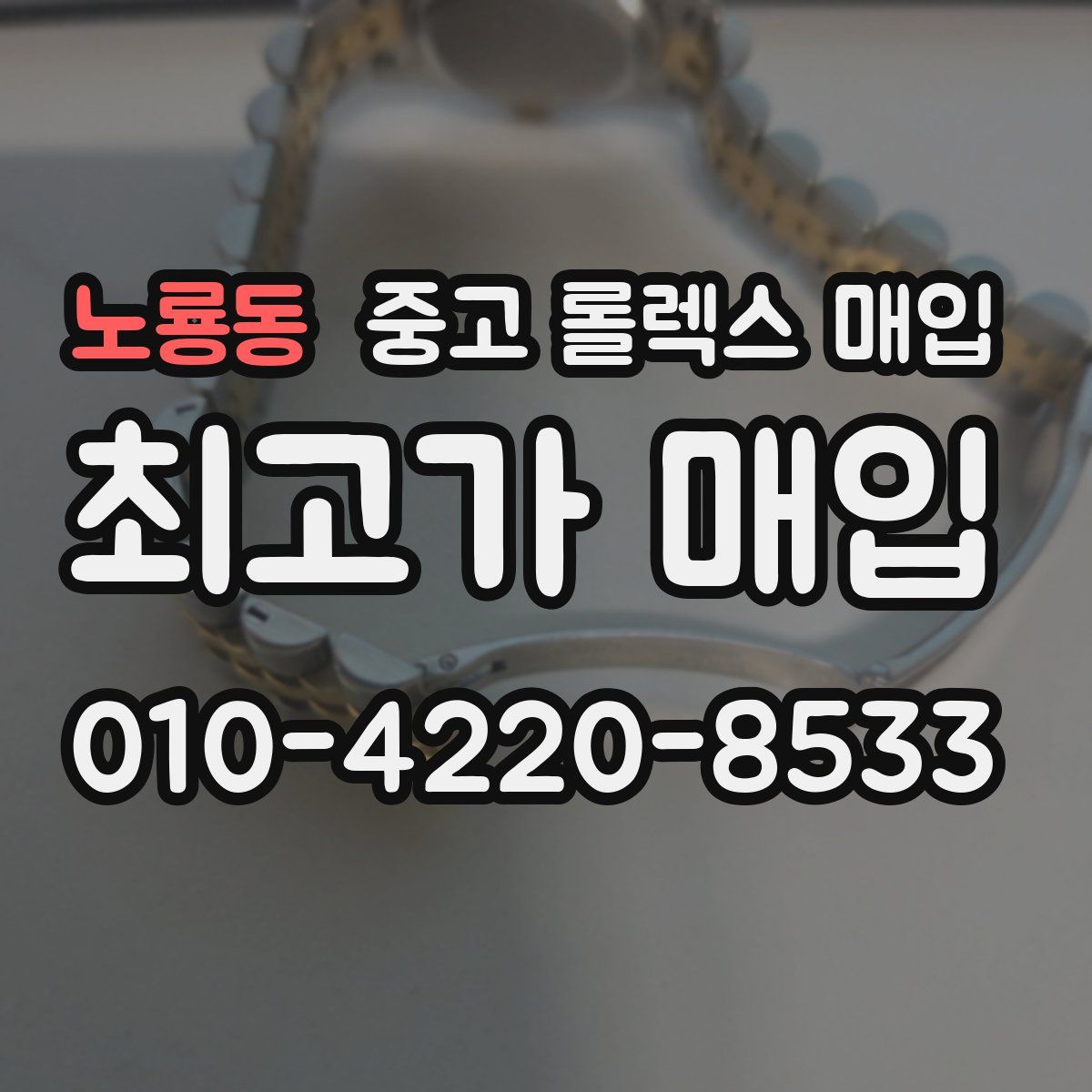 노룡동 중고 롤렉스 매입