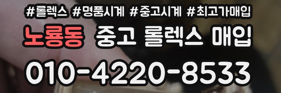 노룡동 중고 롤렉스 매입