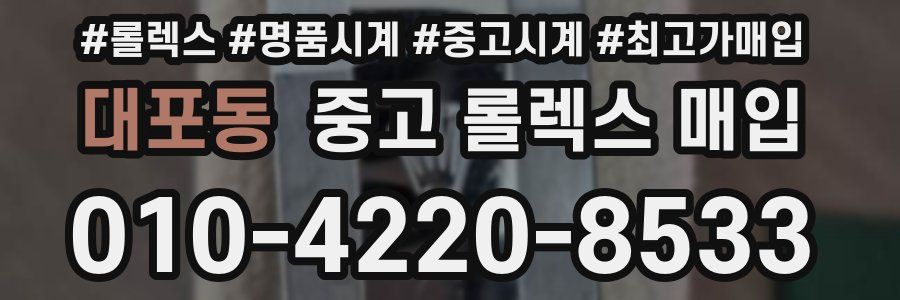 대포동 중고 롤렉스 매입