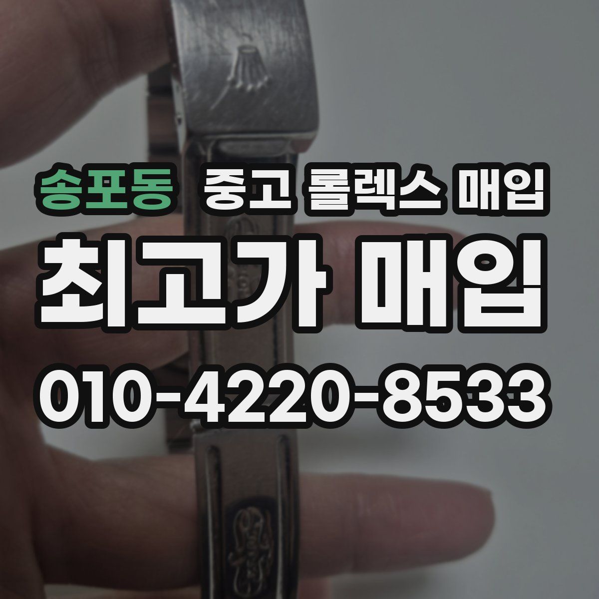 송포동 중고 롤렉스 매입
