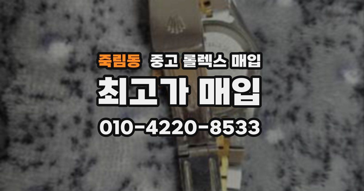죽림동 중고 롤렉스 매입
