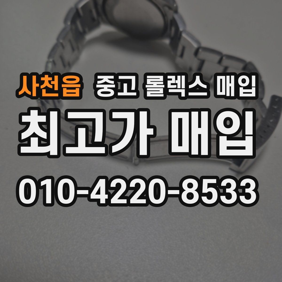 사천읍 중고 롤렉스 매입 방문 매입과 택배 매입 비교