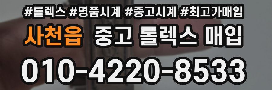 사천읍 중고 롤렉스 매입