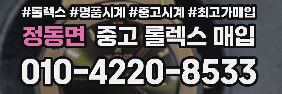 정동면 중고 롤렉스 매입