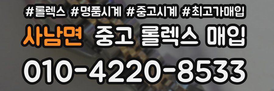 사남면 중고 롤렉스 매입