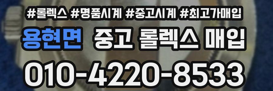 용현면 중고 롤렉스 매입