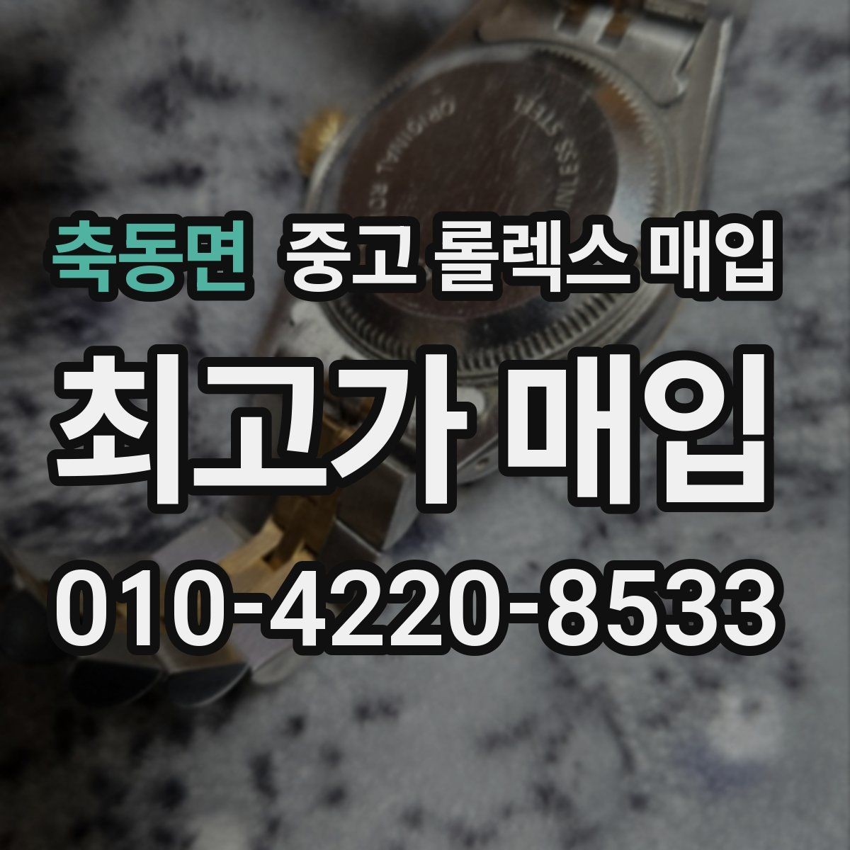축동면 중고 롤렉스 매입 바쁘다면 비대면 상담부터 시작하세요