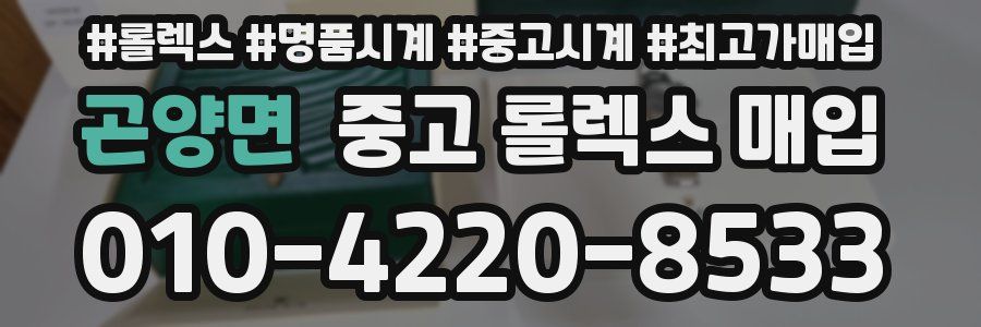곤양면 중고 롤렉스 매입