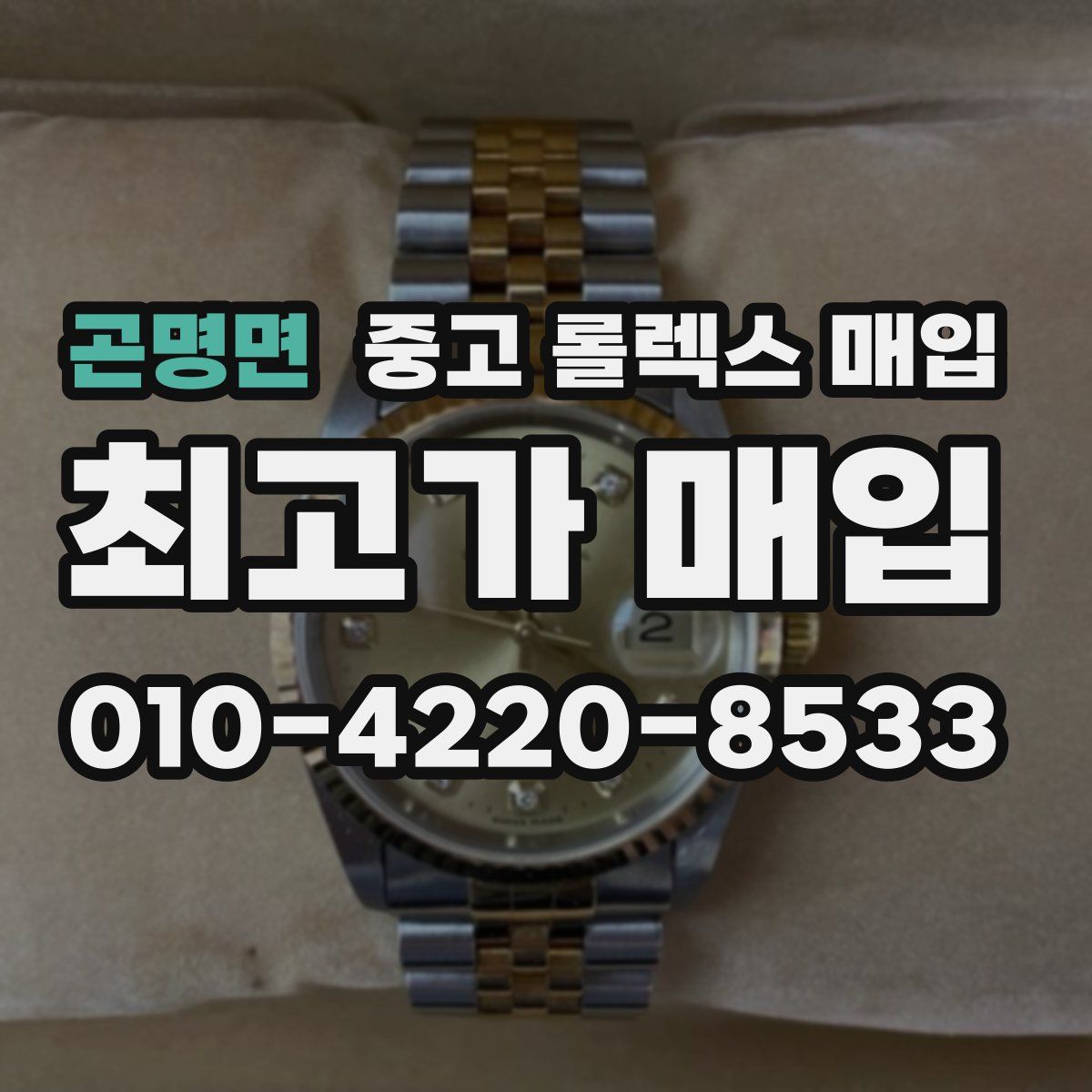 곤명면 중고 롤렉스 매입