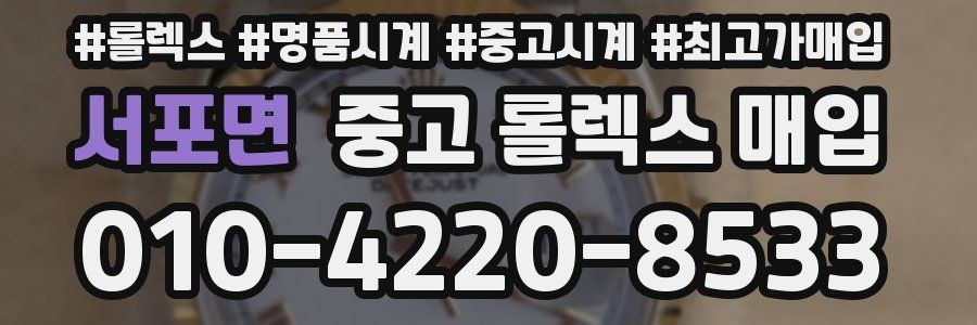 서포면 중고 롤렉스 매입
