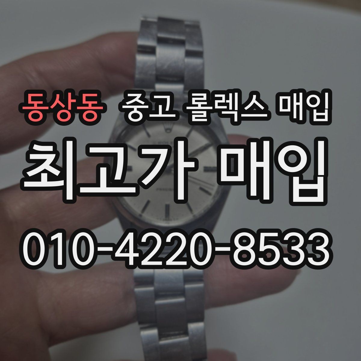 동상동 중고 롤렉스 매입 폴리싱 여부가 가격에 미치는 영향