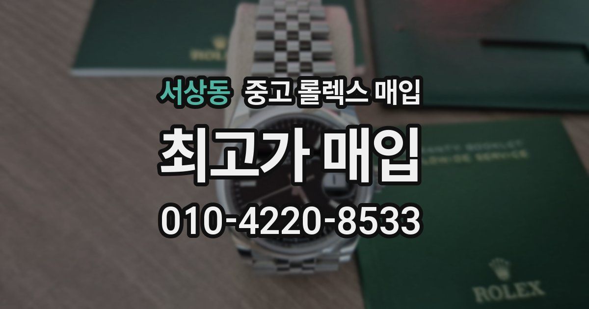 서상동 중고 롤렉스 매입
