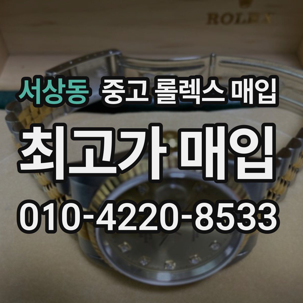 서상동 중고 롤렉스 매입