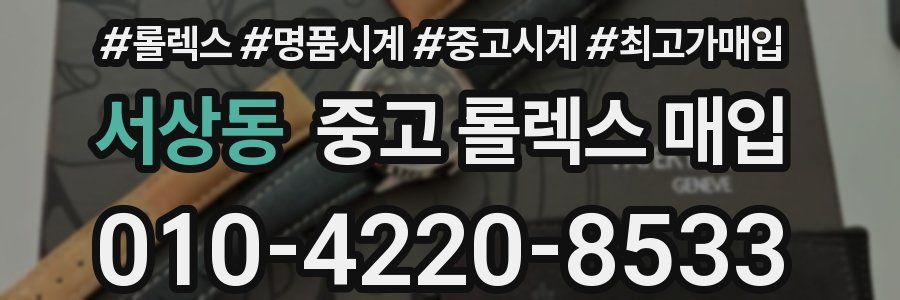 서상동 중고 롤렉스 매입