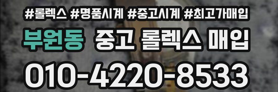 부원동 중고 롤렉스 매입