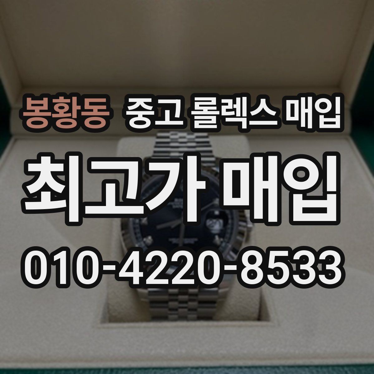 봉황동 중고 롤렉스 매입 야광 상태가 시세에 영향이 있을까