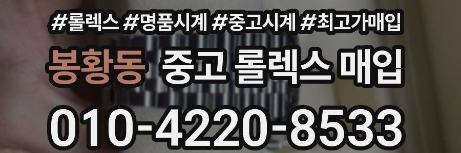봉황동 중고 롤렉스 매입