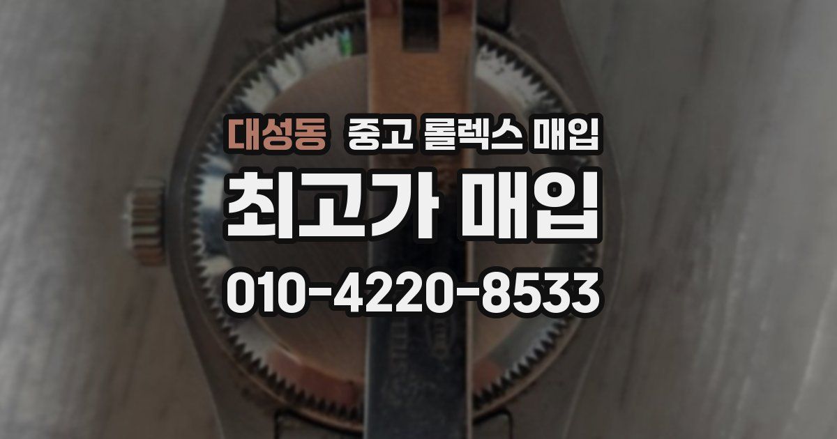대성동 중고 롤렉스 매입