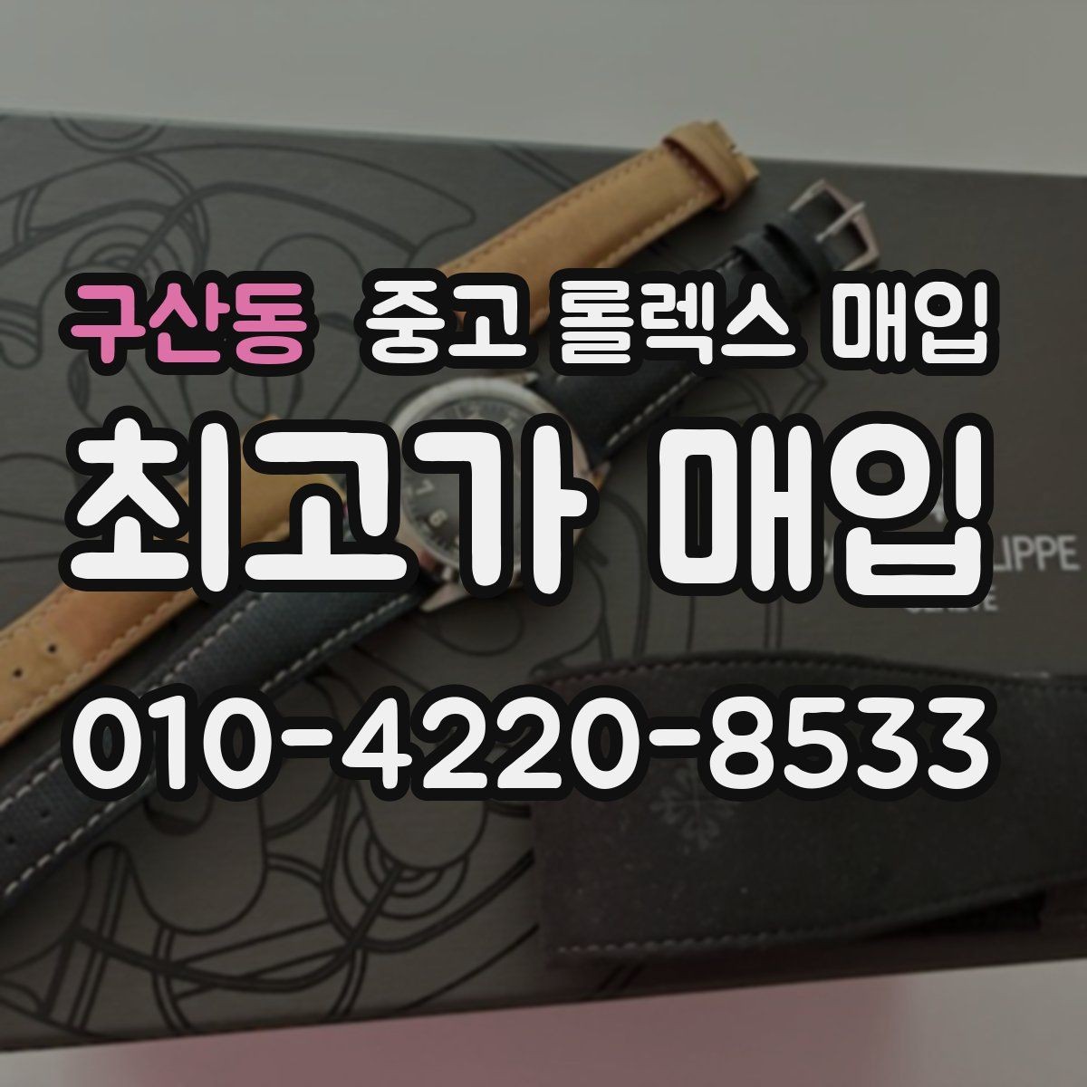 구산동 중고 롤렉스 매입 날짜 조정이 뻑뻑하면 의심할 점