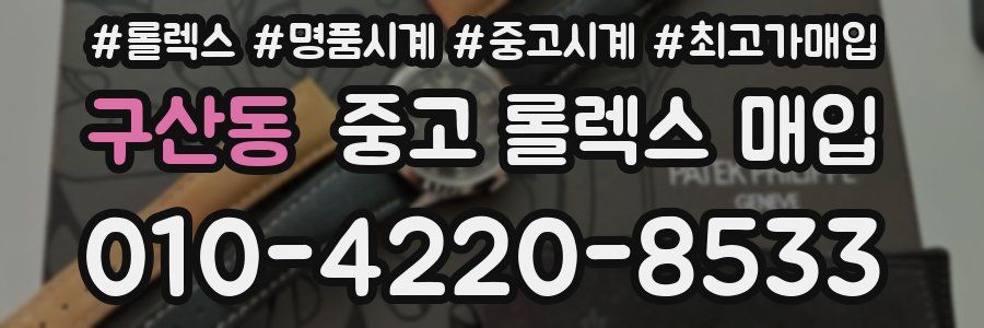 구산동 중고 롤렉스 매입