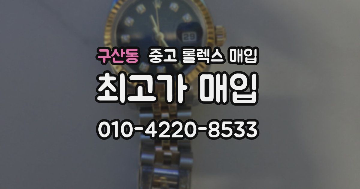 구산동 중고 롤렉스 매입