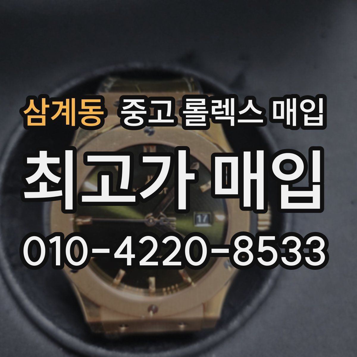 삼계동 중고 롤렉스 매입 자동 시계의 기본을 쉽게 정리