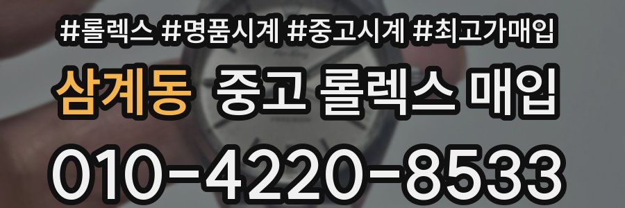 삼계동 중고 롤렉스 매입
