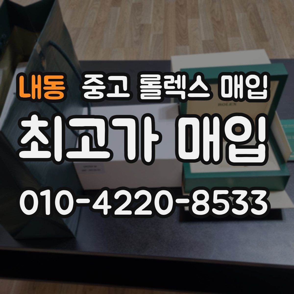 내동 중고 롤렉스 매입 정품이면 박스가 없어도 거래될까