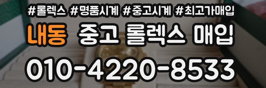 내동 중고 롤렉스 매입