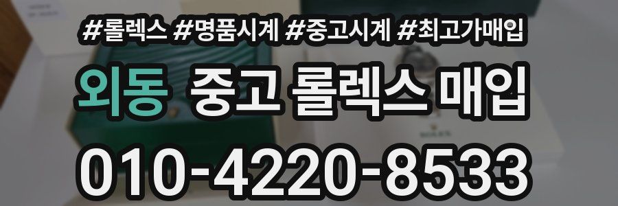 외동 중고 롤렉스 매입