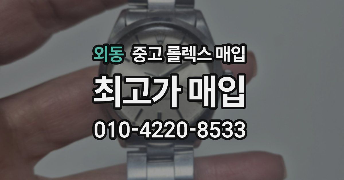 외동 중고 롤렉스 매입