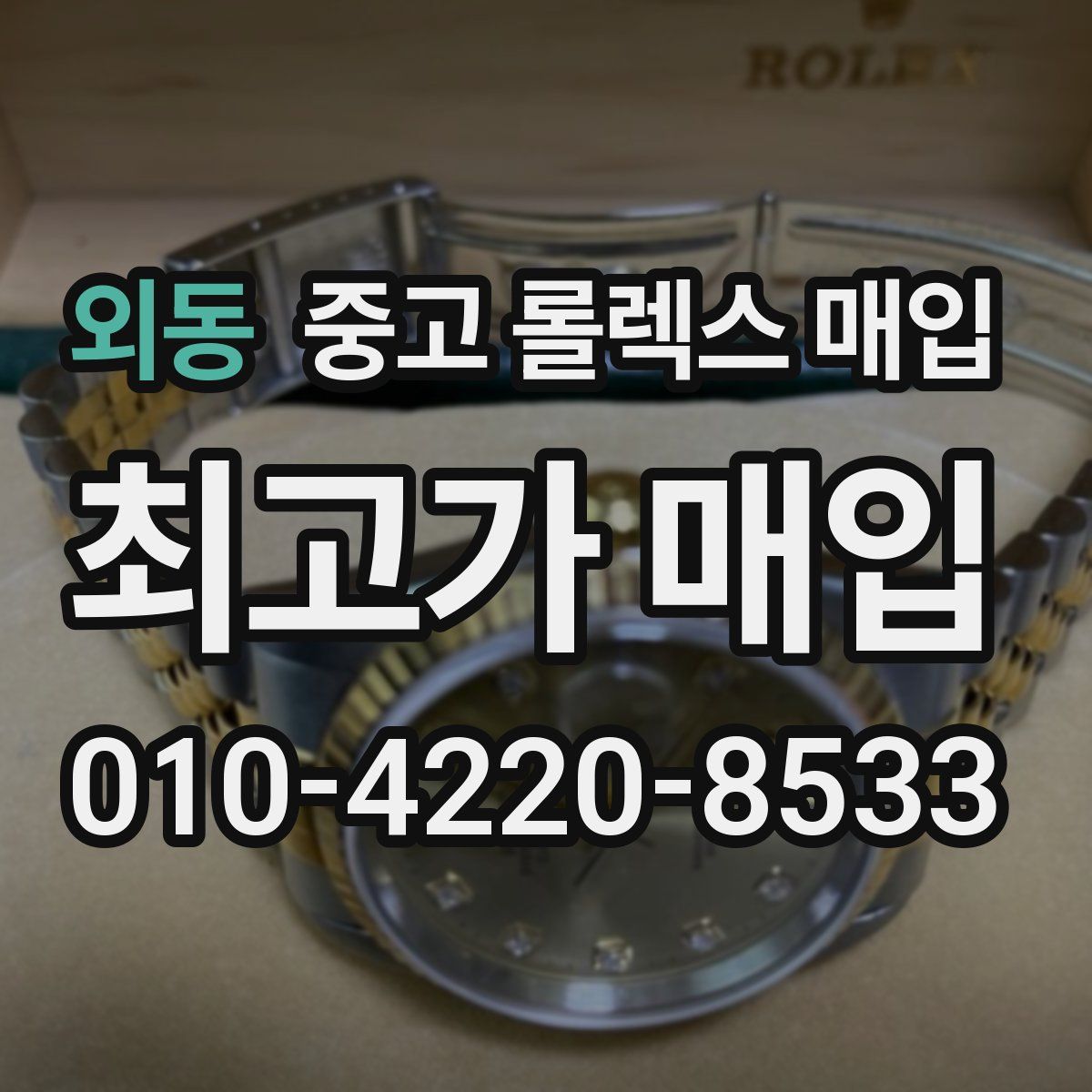 외동 중고 롤렉스 매입