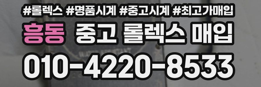 흥동 중고 롤렉스 매입