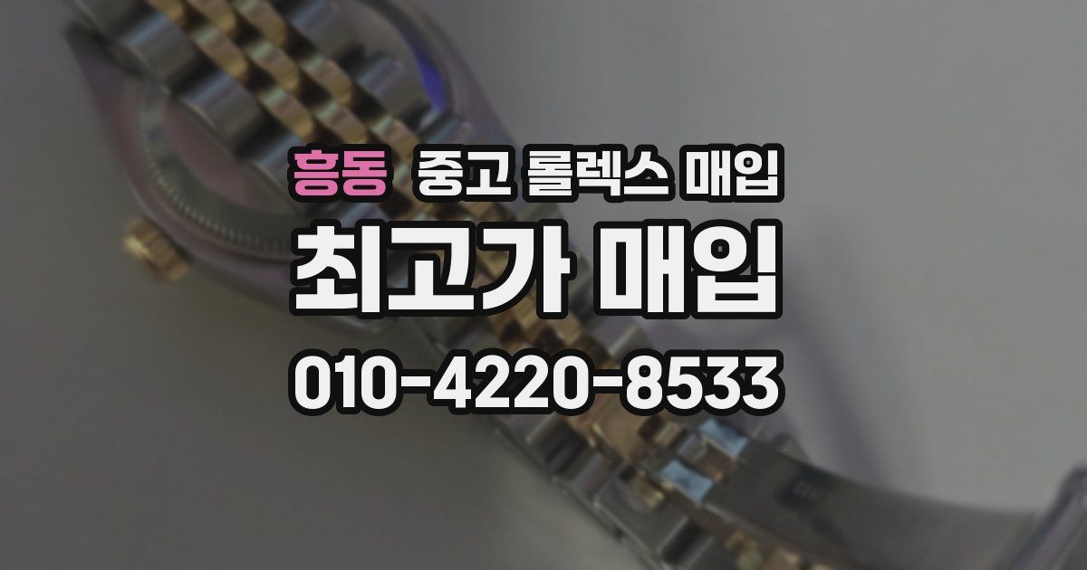 흥동 중고 롤렉스 매입