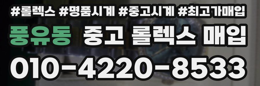 풍유동 중고 롤렉스 매입