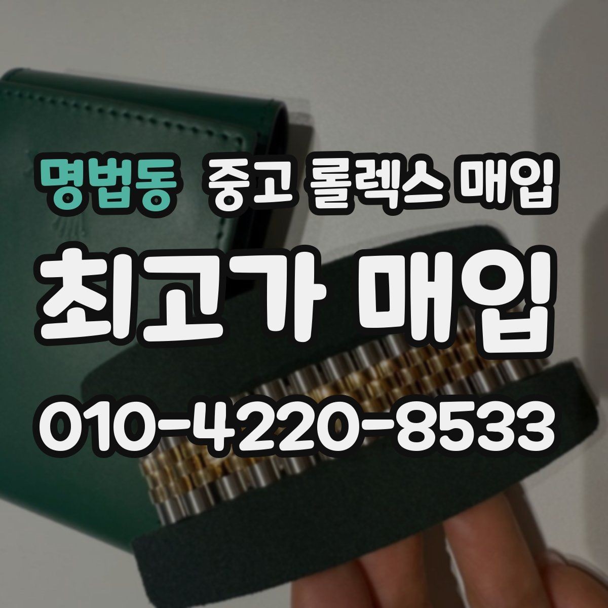 명법동 중고 롤렉스 매입 감정이 빠르게 끝나는 경우의 특징