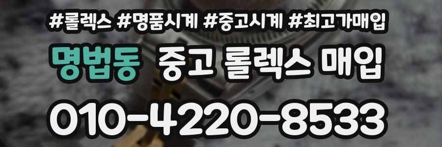 명법동 중고 롤렉스 매입