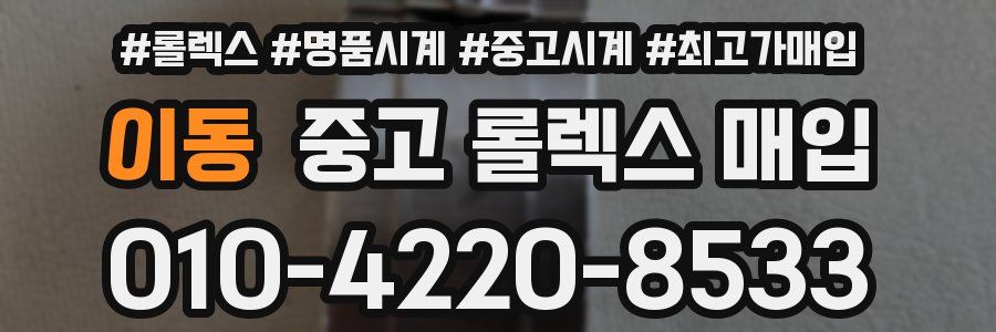 이동 중고 롤렉스 매입